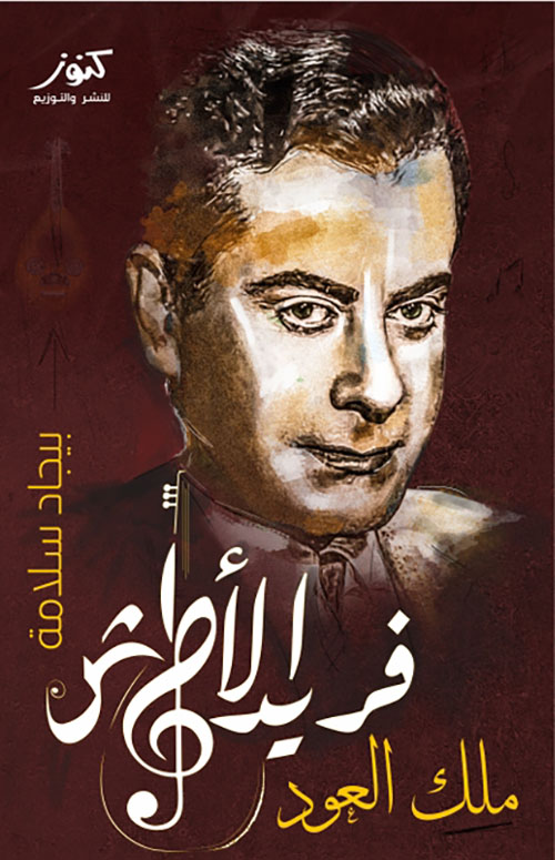 فريد الأطرش ملك العود