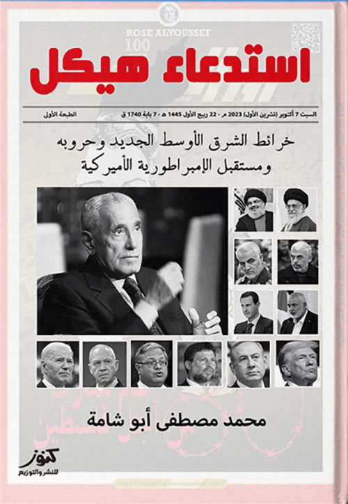 استدعاء هيكل ؛ خرائط الشرق الأوسط الجديد وحروبه ومستقبل الإمبراطورية الأمريكية