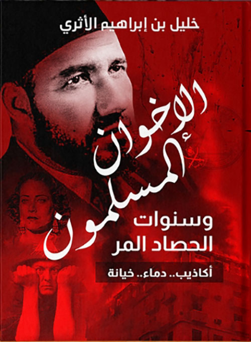 الإخوان المسلمون وسنوات الحصاد المر  ؛ أكاذيب..دماء..خيانة