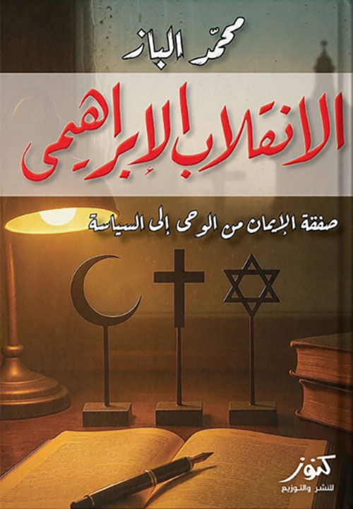 الانقلاب الإبراهيمي ؛ صفقة الإيمان من الوحي إلى السياسة