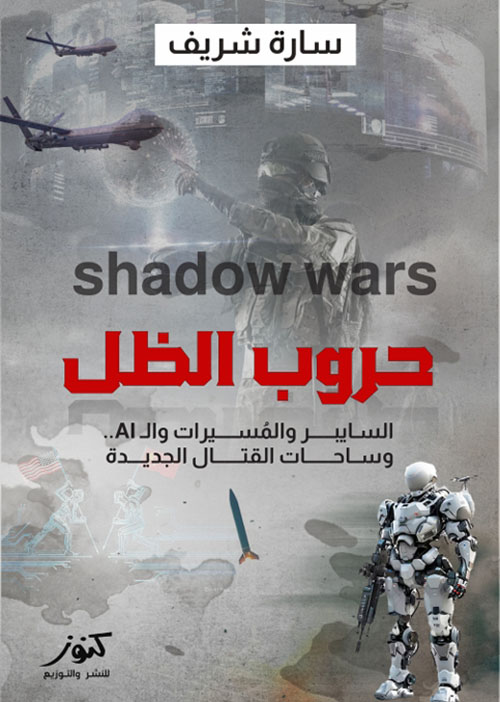 حروب الظل ؛ السايبر والمُسيرات والـ AI وساحات القتال الجديدة