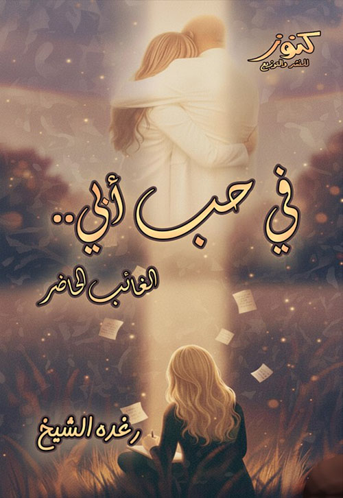 في حب أبي.. الغائب الحاضر