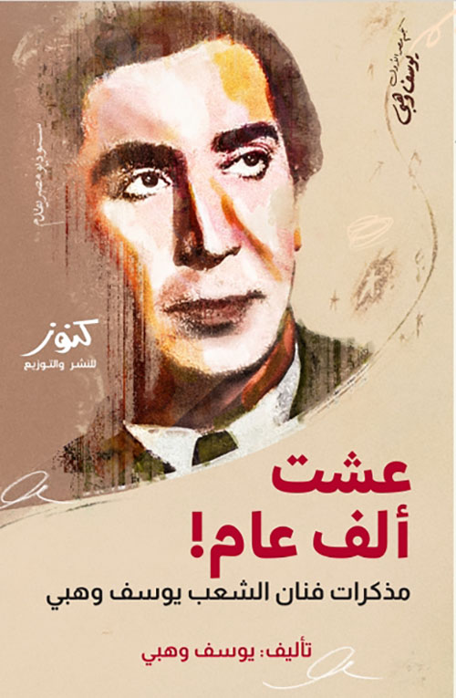 عشت ألف عام ! ؛ مذكرات فنان الشعب يوسف وهبي