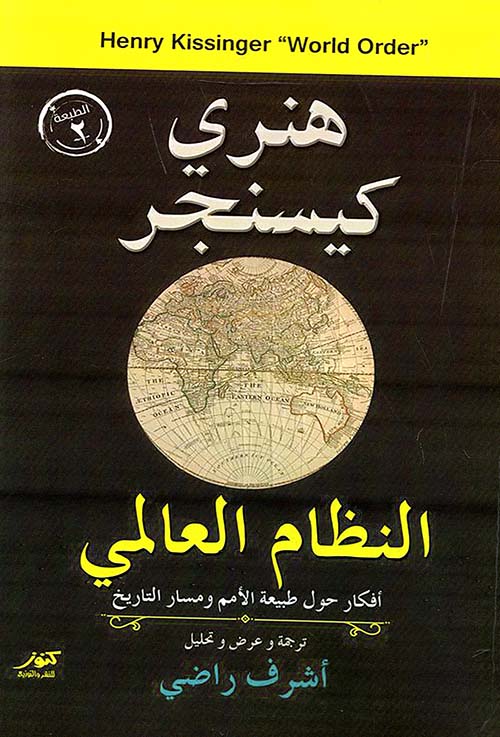النظام العالمي ؛ أفكار حول طبيعة الأمم ومسار التاريخ
