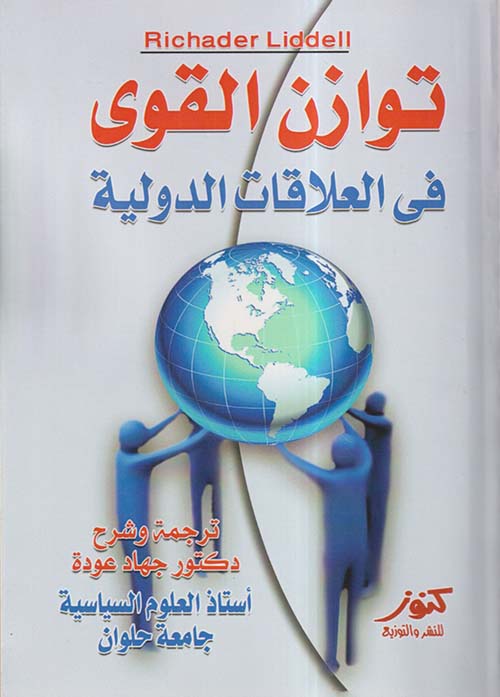 توازن القوى في العلافات الدولية