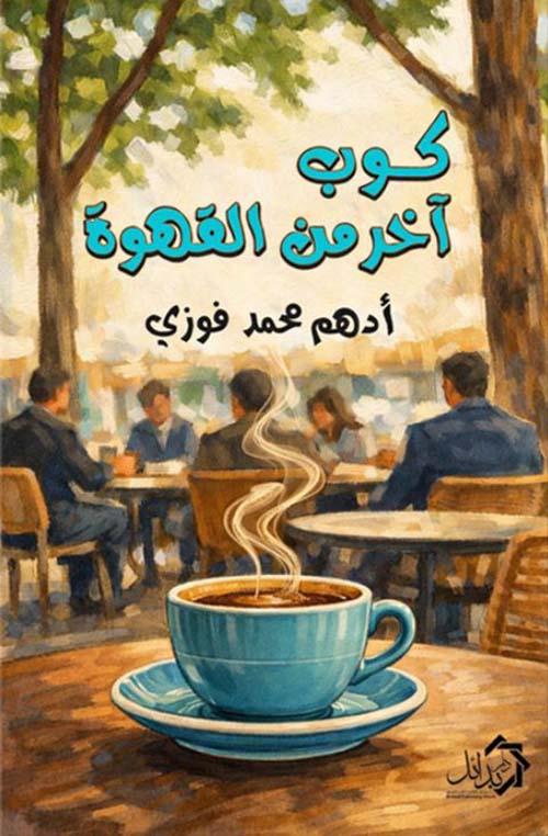  كوب آخر من القهوة