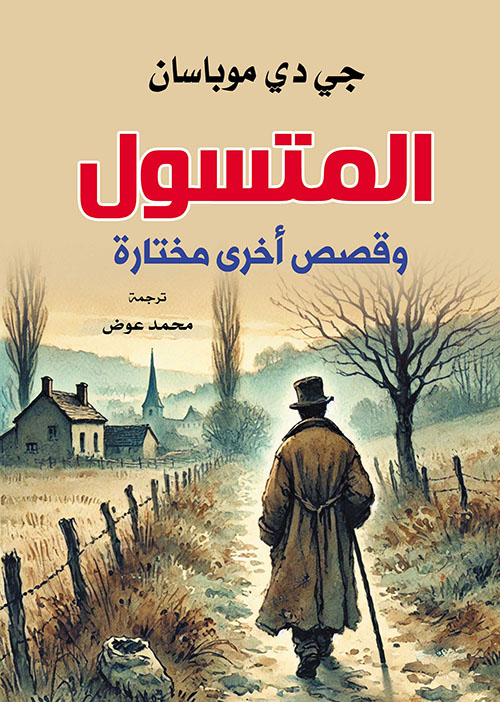 المتسول وقصص أخرى مختارة