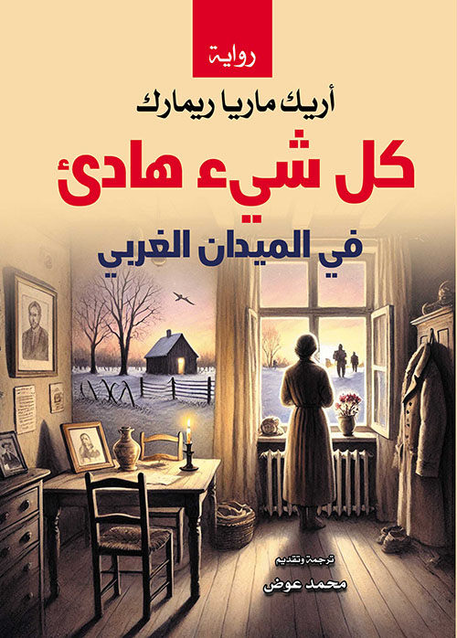 كل شيء هادئ في الميدان الغربي