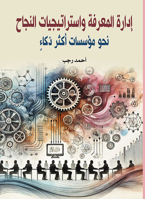 إدارة المعرفة واستراتيجيات النجاح نحو مؤسسات أكثر ذكاء