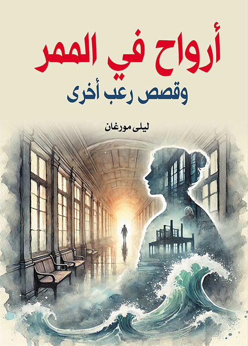 أرواح في الممر وقصص رعب أخرى