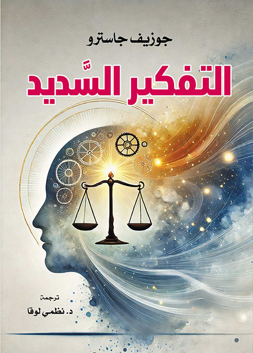 التفكير السديد