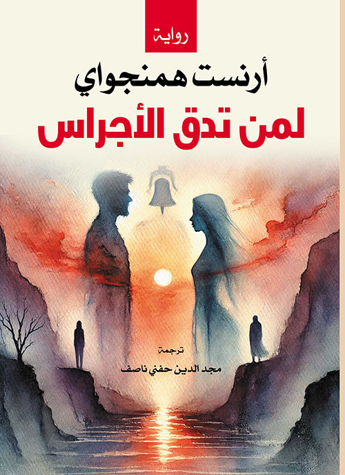 لمن تدق الأجراس