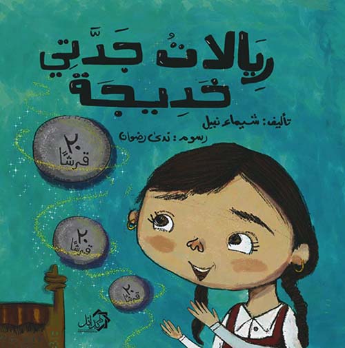 ريالات جدتي خديجة