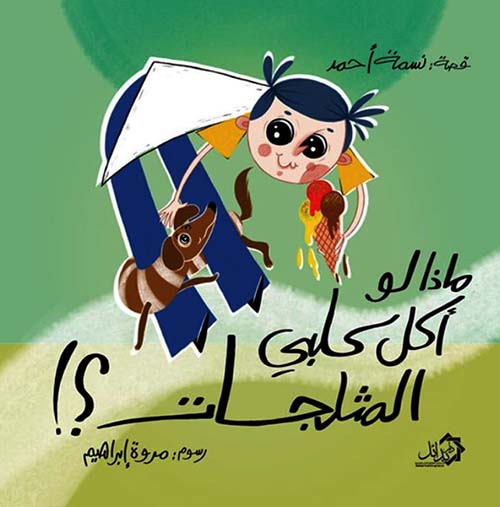 ماذا لو أكل كلبي المثلجات ؟!