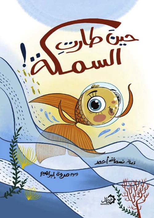 حين طارت السمكة