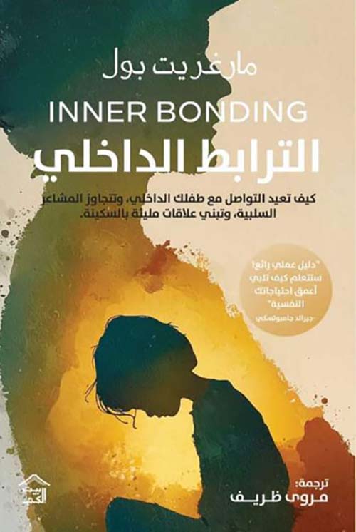 الترابط الداخلي ؛ كيف تعيد التواصل مع طفلك الداخلي وتتجاوز المشاعر السلبية وتبني علاقات مليئة بالسكينة