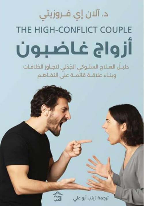 أزواج غاضبون ؛ دليل العلاج السلوكي الجدلي لتجاوز الخلافات وبناء علاقة قائمة على التفاهم
