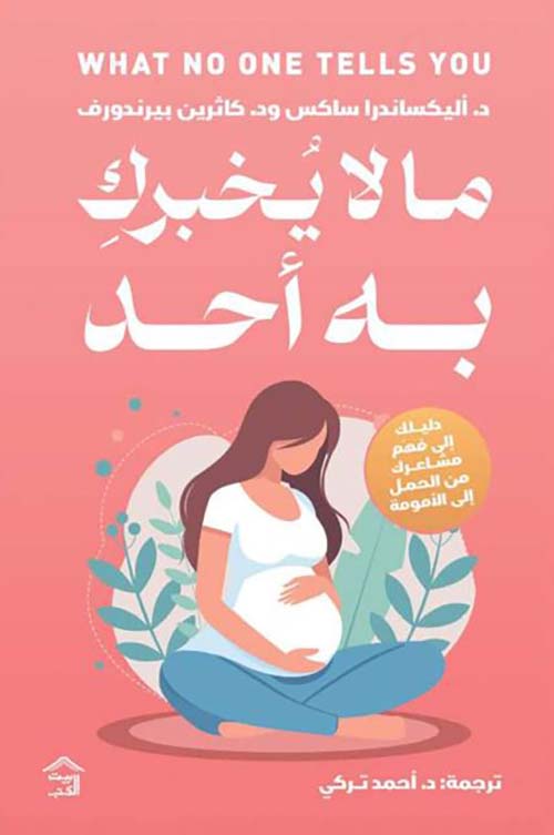 ما لا يخبرك به أحد