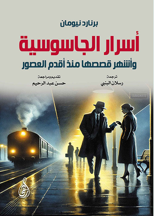 أسرار الجاسوسية وأشهر قصصها منذ أقدم العصور