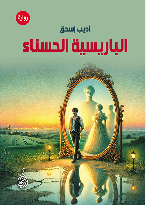 الباريسية الحسناء