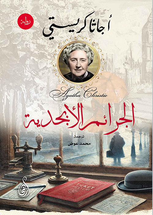 الجرائم الأبجدية