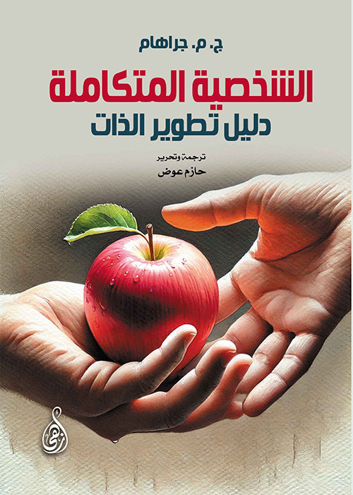 الشخصية المتكاملة ؛ دليل تطوير الذات