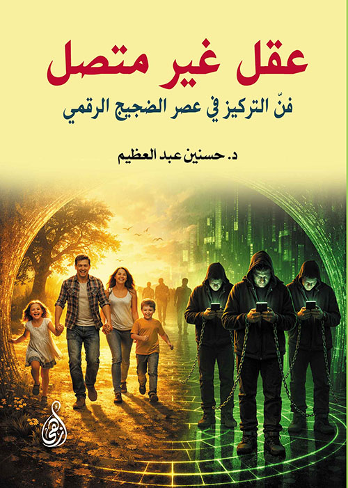 عقل غير متصل ؛ فن التركيز في عصر الضجيج الرقمي