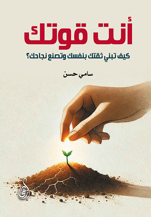 أنت قوتك ؛ كيف تبني ثقتك بنفسك وتصنع نجاحك ؟