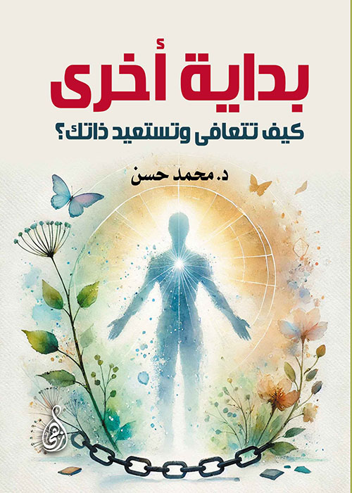 بداية أخرى ؛ كيف تتعافى وتستعيد ذاتك ؟