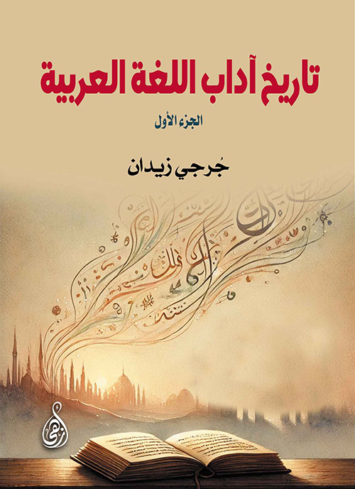 تاريخ آداب اللغة العربية - الجزء الأول