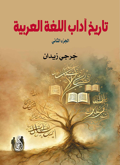 تاريخ آداب اللغة العربية - الجزء الثاني