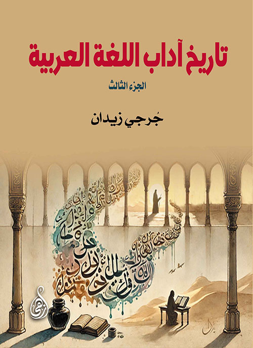 تاريخ آداب اللغة العربية - الجزء الثالث