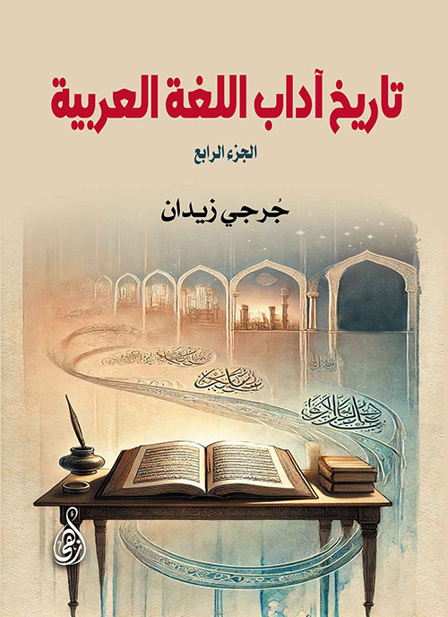تاريخ آداب اللغة العربية - الجزء الرابع