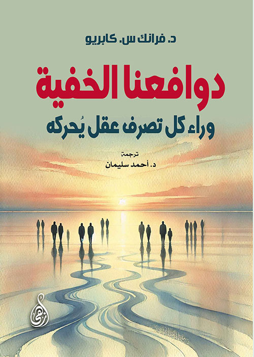 دوافعنا الخفية ؛ وراء كل تصرف عقل يحركه