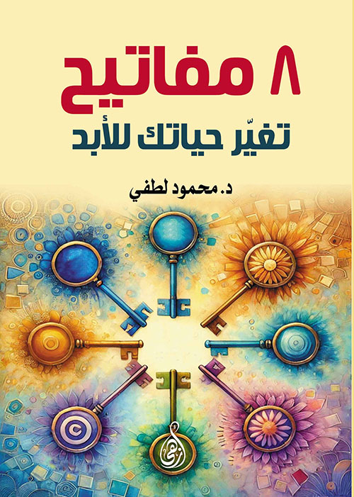 8 مفاتيح تغيّر حياتك للأبد