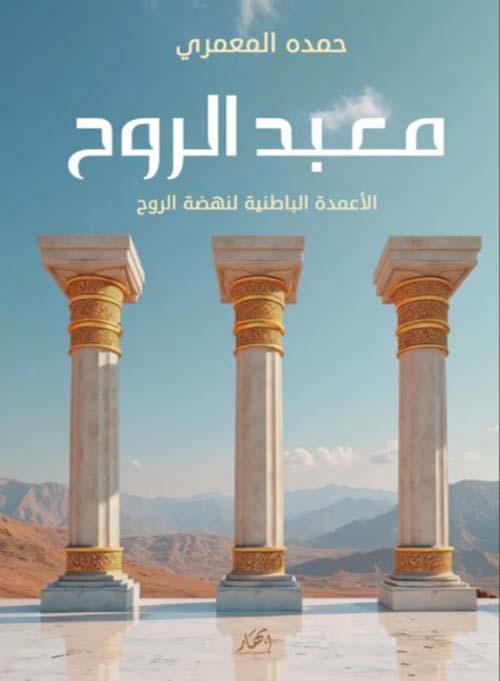 معبد الروح ؛ الأعمدة الباطنية لنهضة الروح