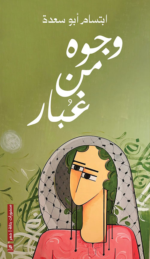 وجوه من غبار