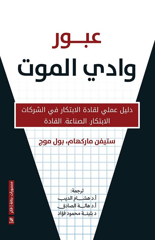 عبور وادي الموت ؛ دليل عملي لقادة الابتكار في الشركات