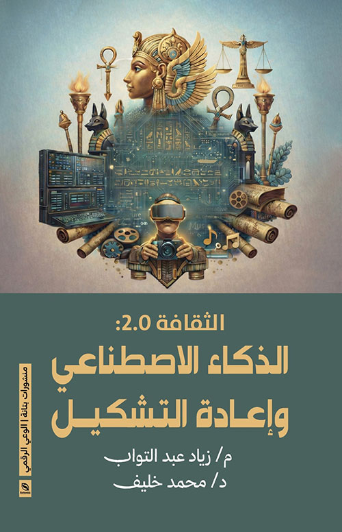 الثقافة 0.2 : الذكاء الاصطناعي وإعادة التشكيل