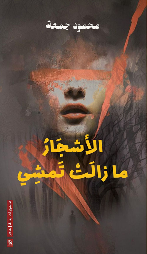 الأشجار ما زالت تمشي