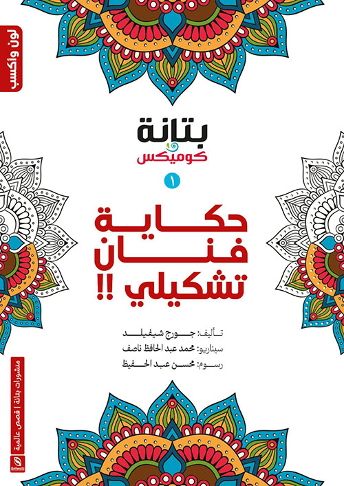 حكاية فنان تشكيلي (1)