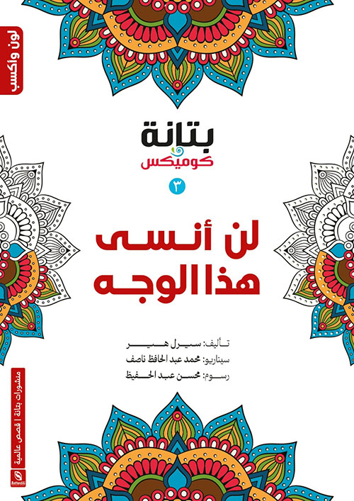 لن أنسى هذا الوجه (3)