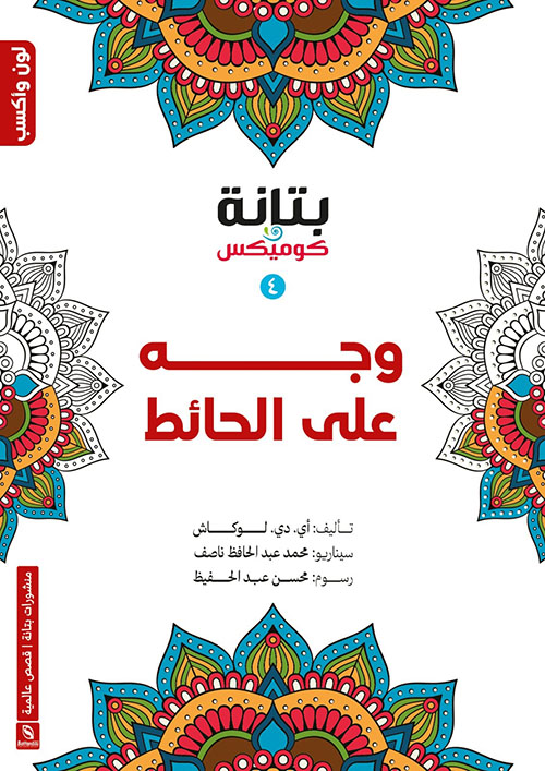 وجه على الحائط (4)