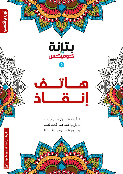 هاتف إنقاذ (5)