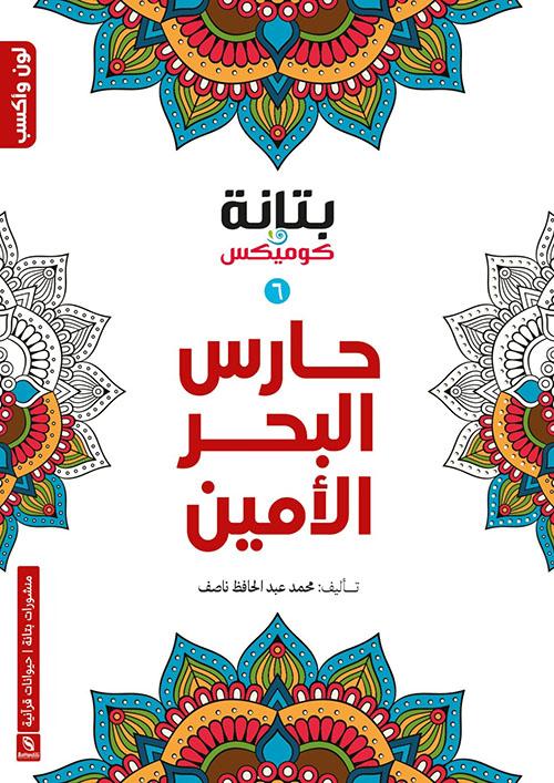 حارس البحر الأمين (6)