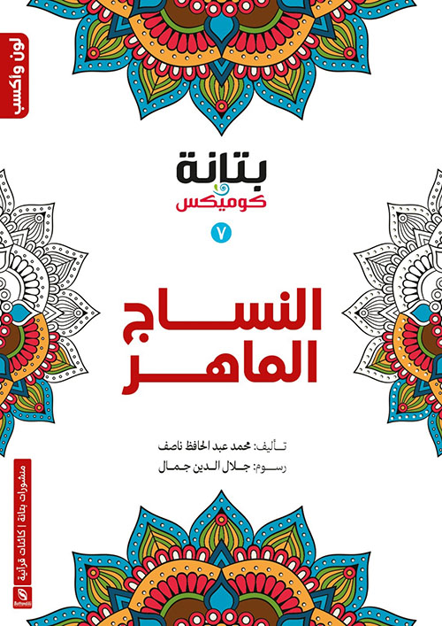 النساج الماهر (7)