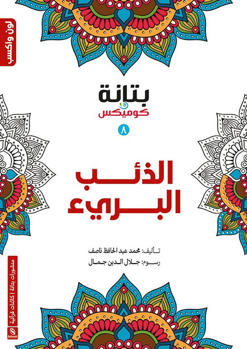 الذئب البريء (8)