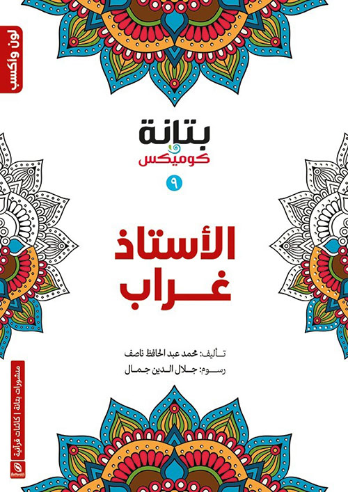 الأستاذ غراب (9)