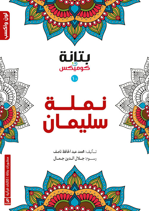 نملة سليمان (10)