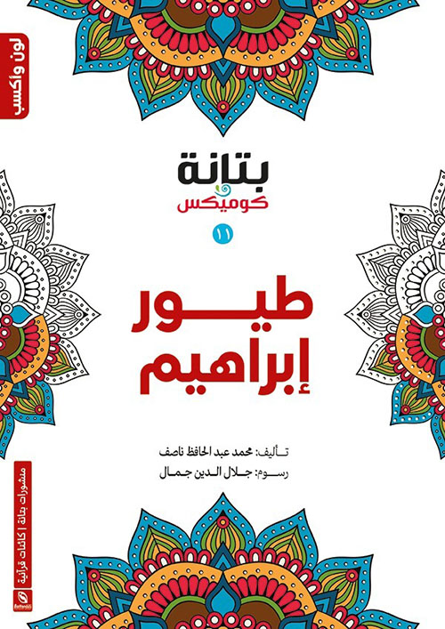 طيور إبراهيم (11)